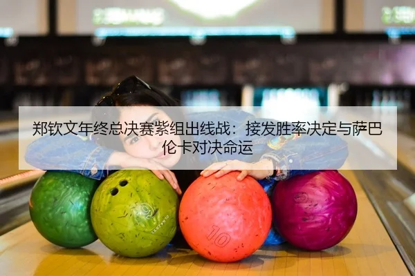 zheng-qin-wen-nian-zhong-zong-jue-sai-zi-zu-chu-xian-zhan-jie-fa-sheng-lv-jue-ding-yu-sa-ba-lun-ka-dui-jue-ming-yun-2-898.jpg